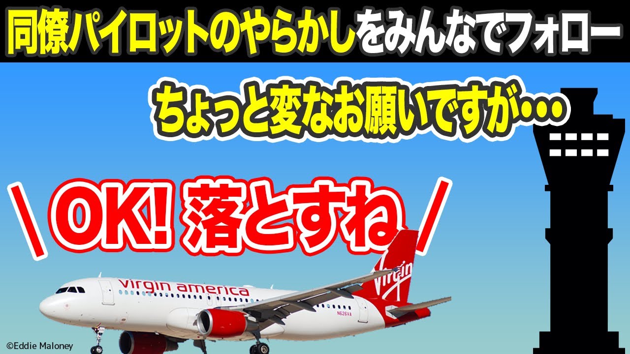 【ほっこり航空無線】管制官からのちょっと変わったお願い