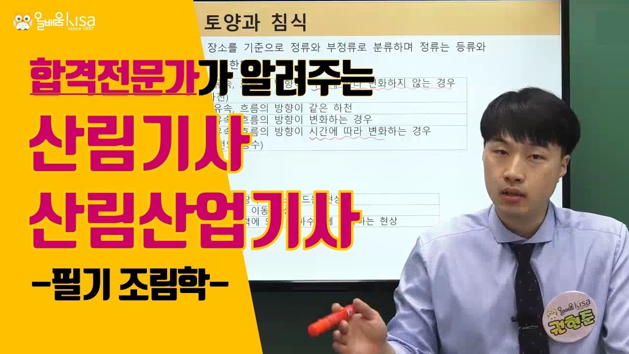 [올배움kisa] 산림기사/산림산업기사 필기 조림학 1강 산림일반(1) 강의 권현준교수님 최신경향 반영 합격대비 강의