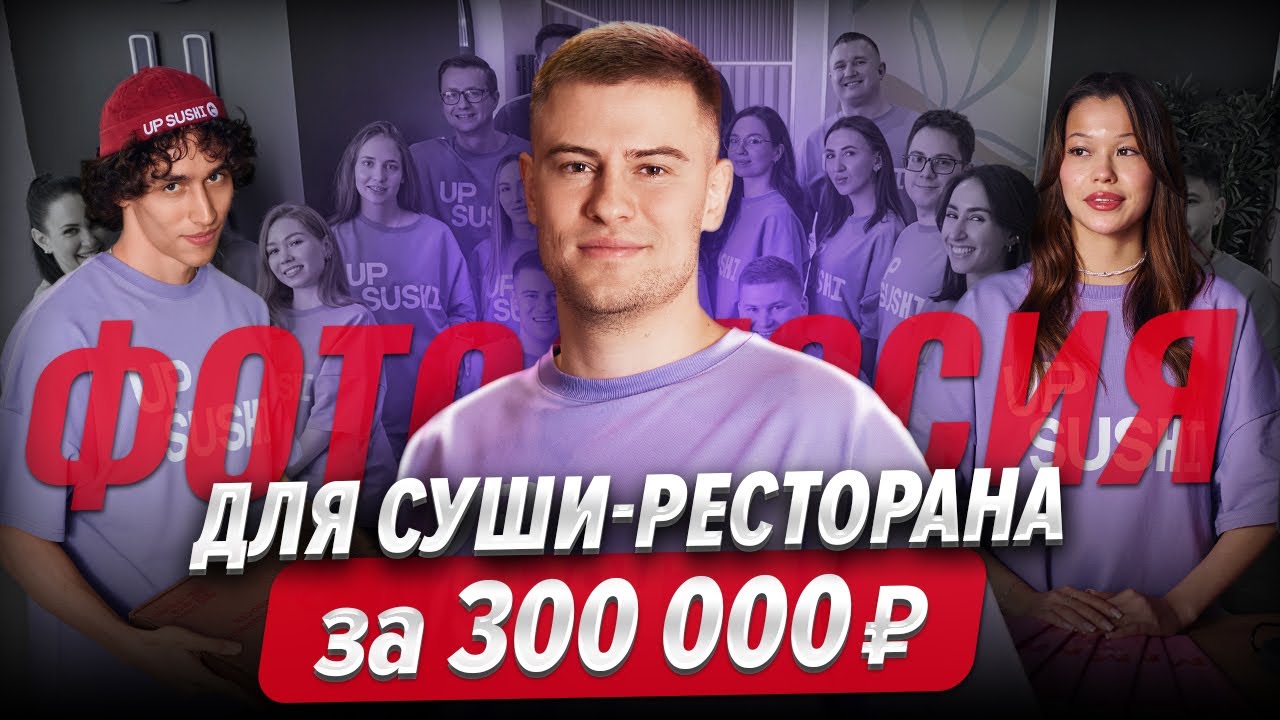 НОВЫЙ УРОВЕНЬ! Создаем красивый бренд в доставке суши!