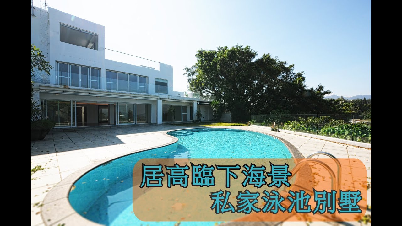 #西貢豪宅推介頻道 - Mathew Chung - 9252 3323#銀線灣大屋 #別墅屋 #獨立屋# 全海景 #私人泳池#