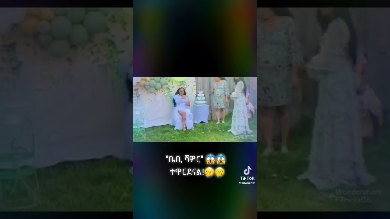 #የቤቢ ሻወር ጉድ#ወይ ቤቢ ሻወር ሳይገባን ብዙ ነገሮችን እንኮርጃለን