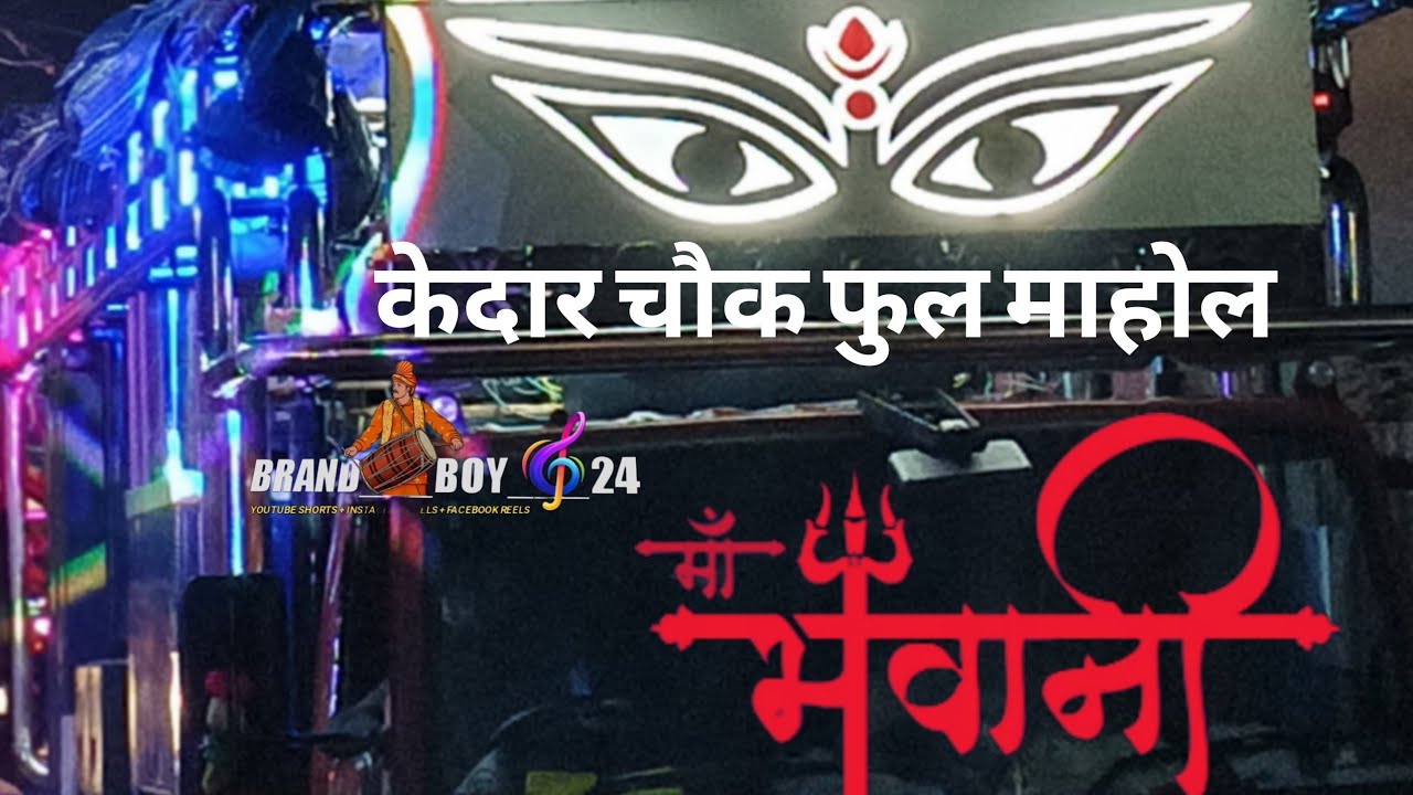 केदार चौक का फुल माहोल 🔥 | Maa Bhavani Dhumal Tumsar | Warud Ganpati Visarjan 2025 #dhumal #trending