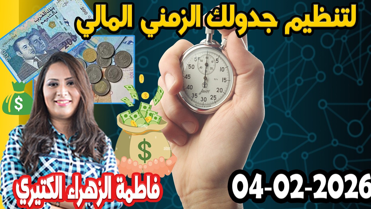 لتنظيم جدولك الزمني  المالي كيداير مع المصروف💸 ممكن تشيط فلوس كيفما كانت ظروف مع 👌  2026-02-04