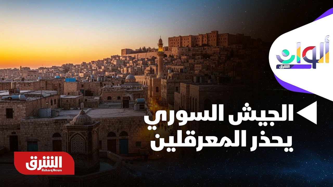 ألوان الشرق - الجيش السوري: سنستهدف أي موقع يقوم بعرقلة مرور المدنيين بالطريقة المناسبة