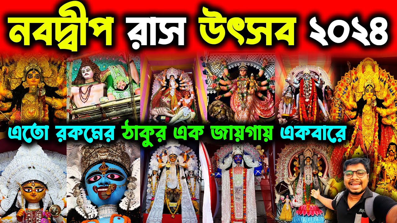 নবদ্বীপের সেরা ১৫ রাস ঠাকুর🥰Nabadwip Rash Utsav Top 15 Thakur🥰Nabadwip Rash 2024🥰Nabadwip Rashyatra