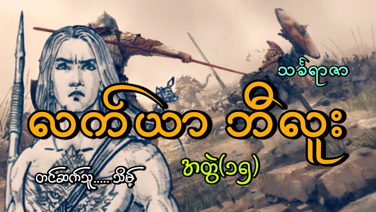 #လက်ယာဘီလူး(အတွဲ၁၅)#နတ်ဘီလူးလက်ယာ#သင်္ခရာဇာ#သိမ့်