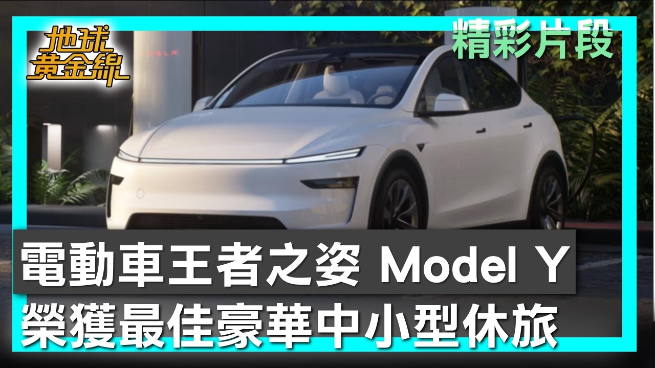 電動車王者之姿 Model Y榮獲最佳豪華中小型休旅 地球黃金線 20260206 (1/4)