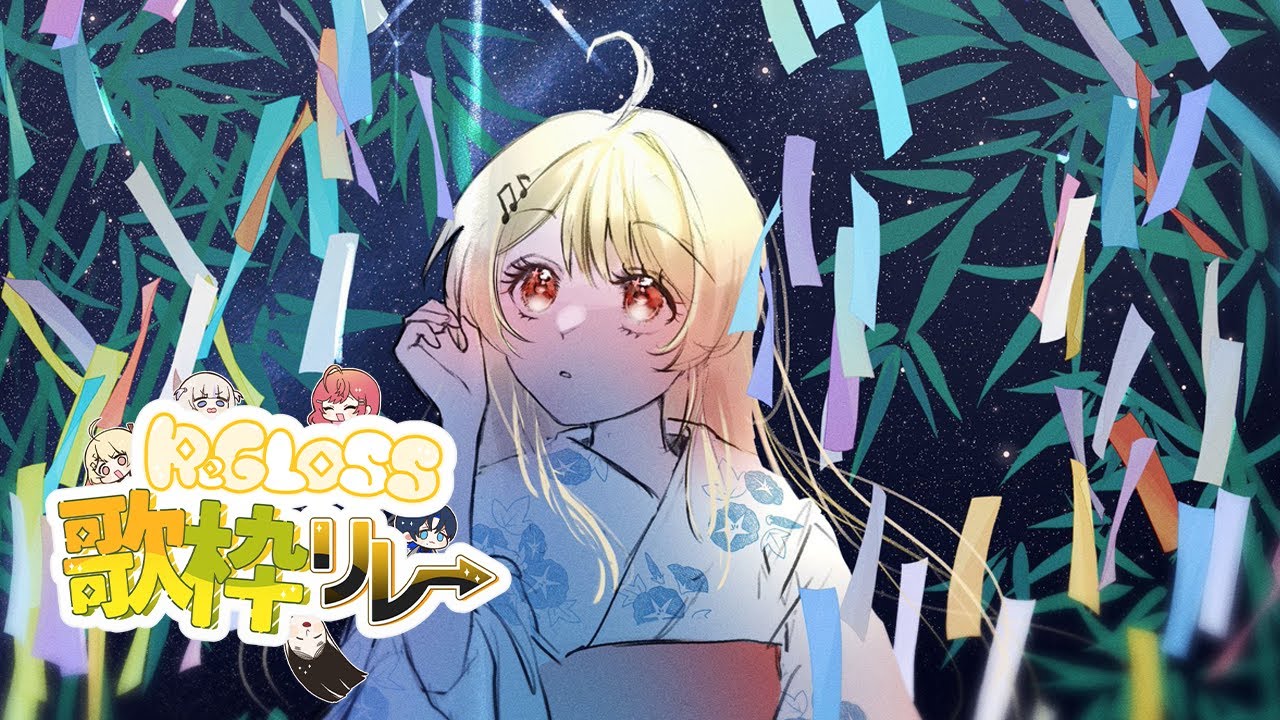 【 #ReGLOSS歌枠リレー 】七夕記念、リクエスト曲を歌います！リレー最後まで盛り上がって行こ～！🎵【音乃瀬奏】#hololiveDEV_IS #ReGLOSS