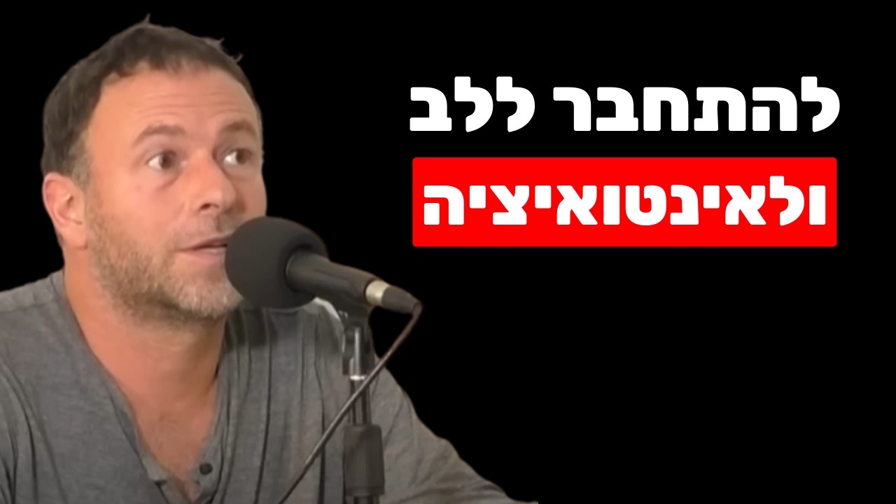 פרופ' עמית צורן: איך להתחבר לאינטואיציה וללב