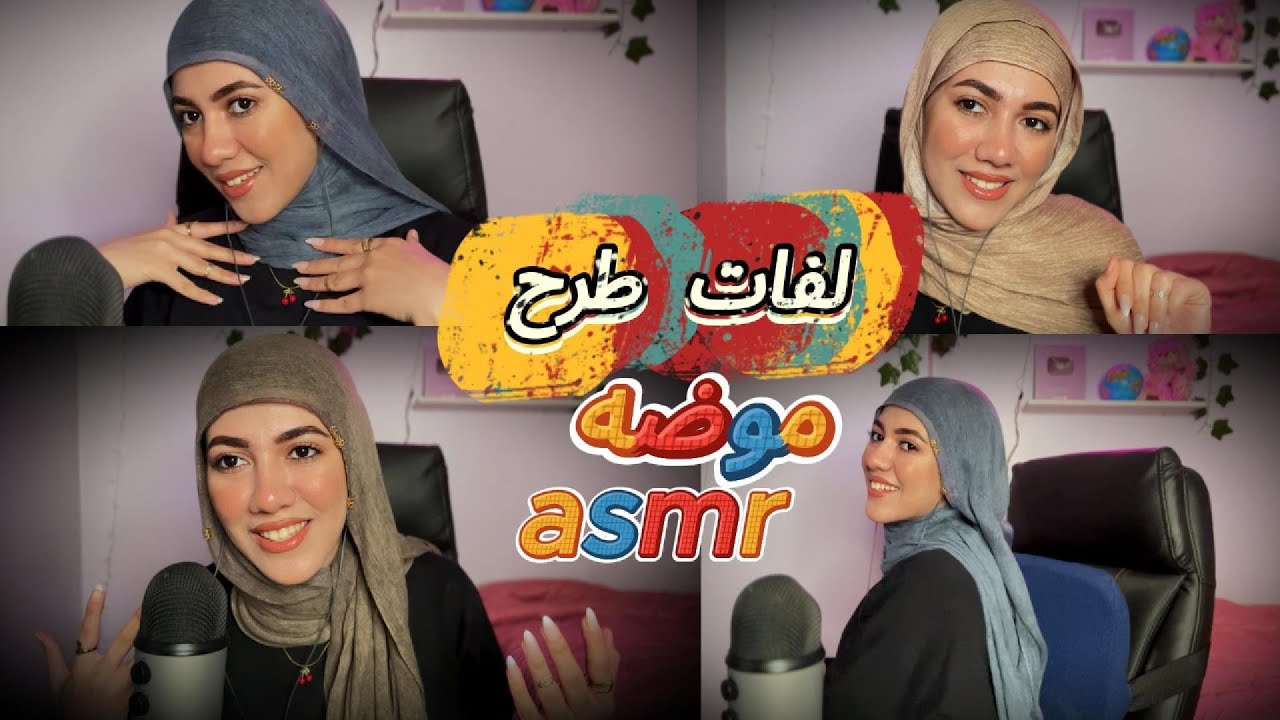 صاحبتك هتعلمك طريقه 5 لفات طرح تايلاندي خطيره للخروج 😍بطريقه ASMR 😴| فيديو للاسترخاء والنوم 😴