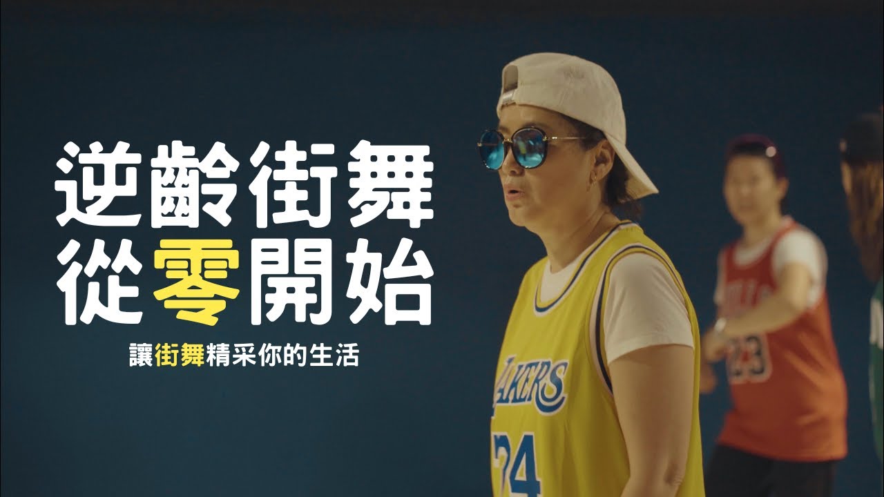 誰說街舞只能是年輕人的活動？｜逆齡街舞0~100全過程｜EvanJoe