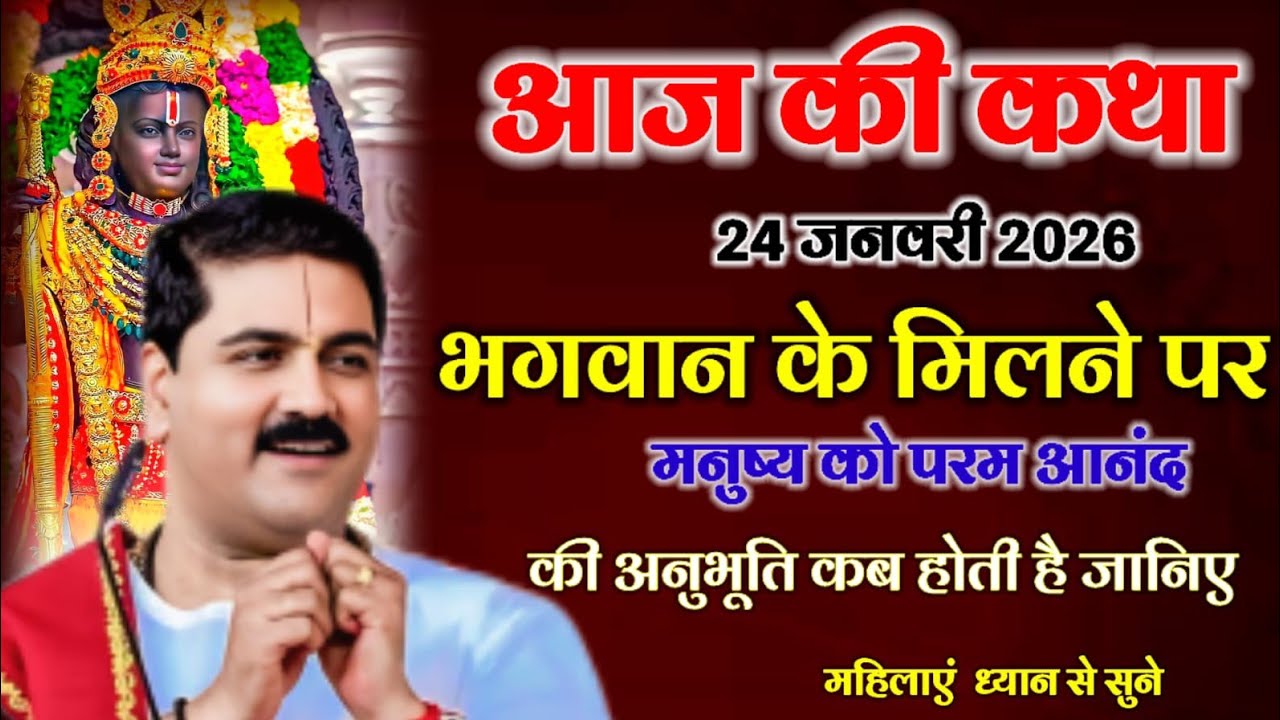आज की कथा 26जनवरी 2026 भगवान के मिलने पर मनुष्य को परम आनंद की अनुभूति कब होती है शनिवार की कथा