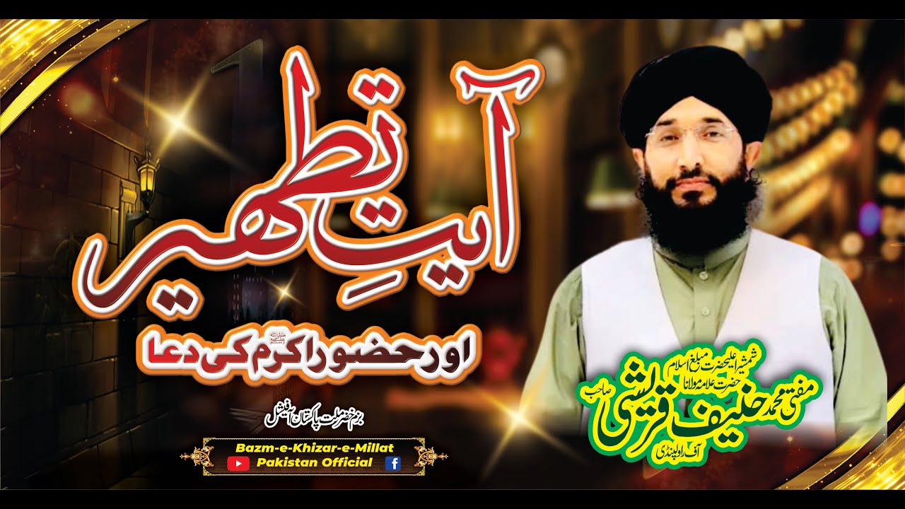 Ayat e Tatheer  | Mufti Hanif Qureshi Sb | #zikrehussain #molaali