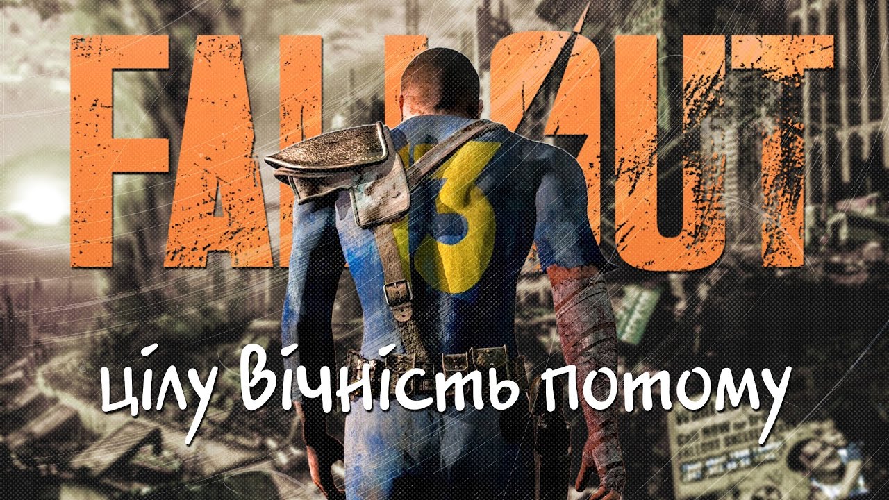 Це ж відос про Fallout | Цілу вічність потому