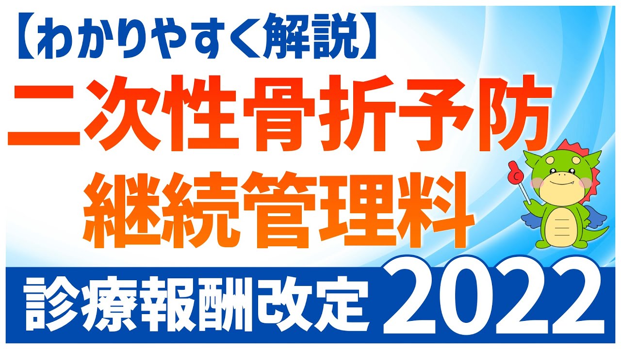 【2022年度診療報酬改定】二次性骨折予防継続管理料のポイントをわかりやすく解説