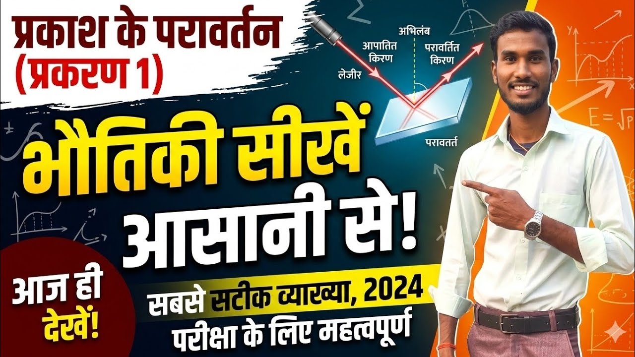 बिहार बोर्डे 2027 Class 10th Physics chapter 1 प्रकाश का परावर्तन part 7 #video  @realonlineclasses1