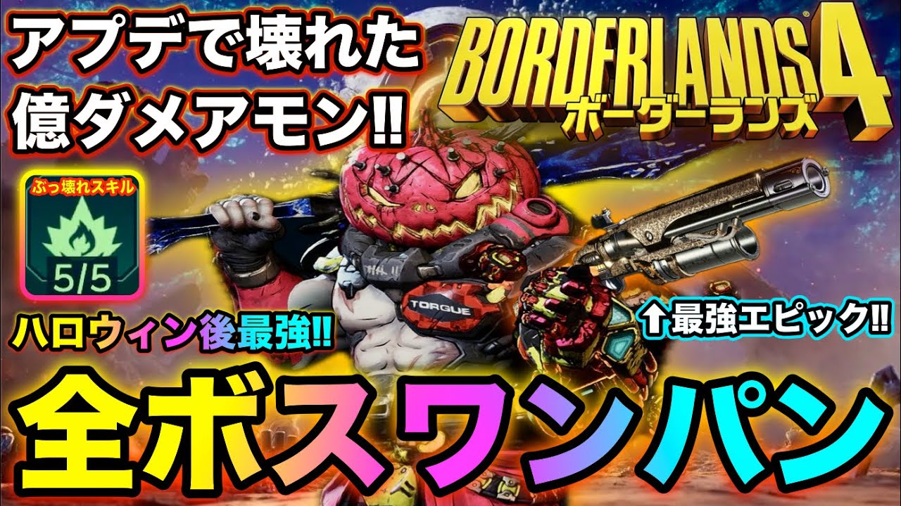 【ボーダーランズ4】アプデで壊れたアモンのワンパンビルド爆誕‼︎どんなボスも簡単周回‼︎【Borderlands4】 #borderlands4&nbsp;#ボーダーランズ4