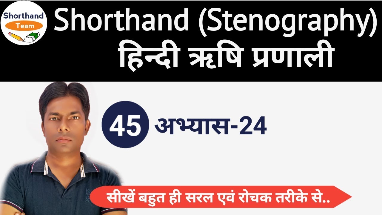 Day-45 || अभ्यास-24 || Shorthand (Stenography) हिन्दी ऋषि प्रणाली By Shorthand Team