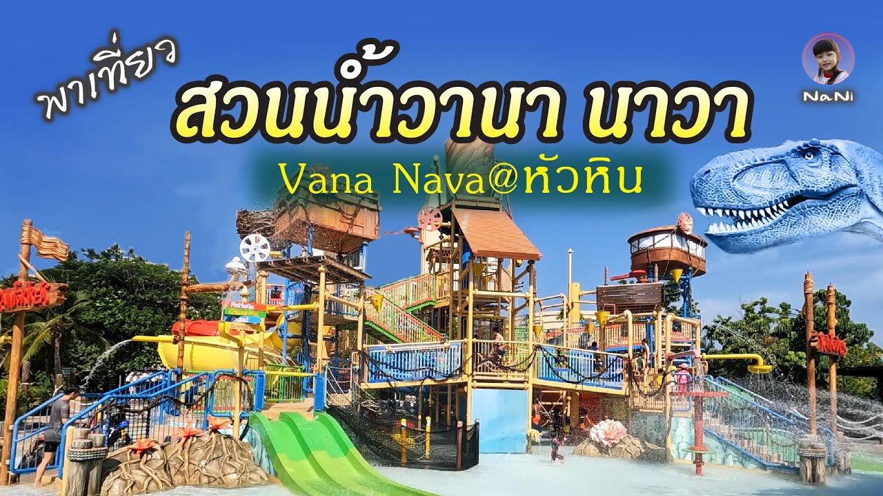 สวนน้ำวานา นาวา