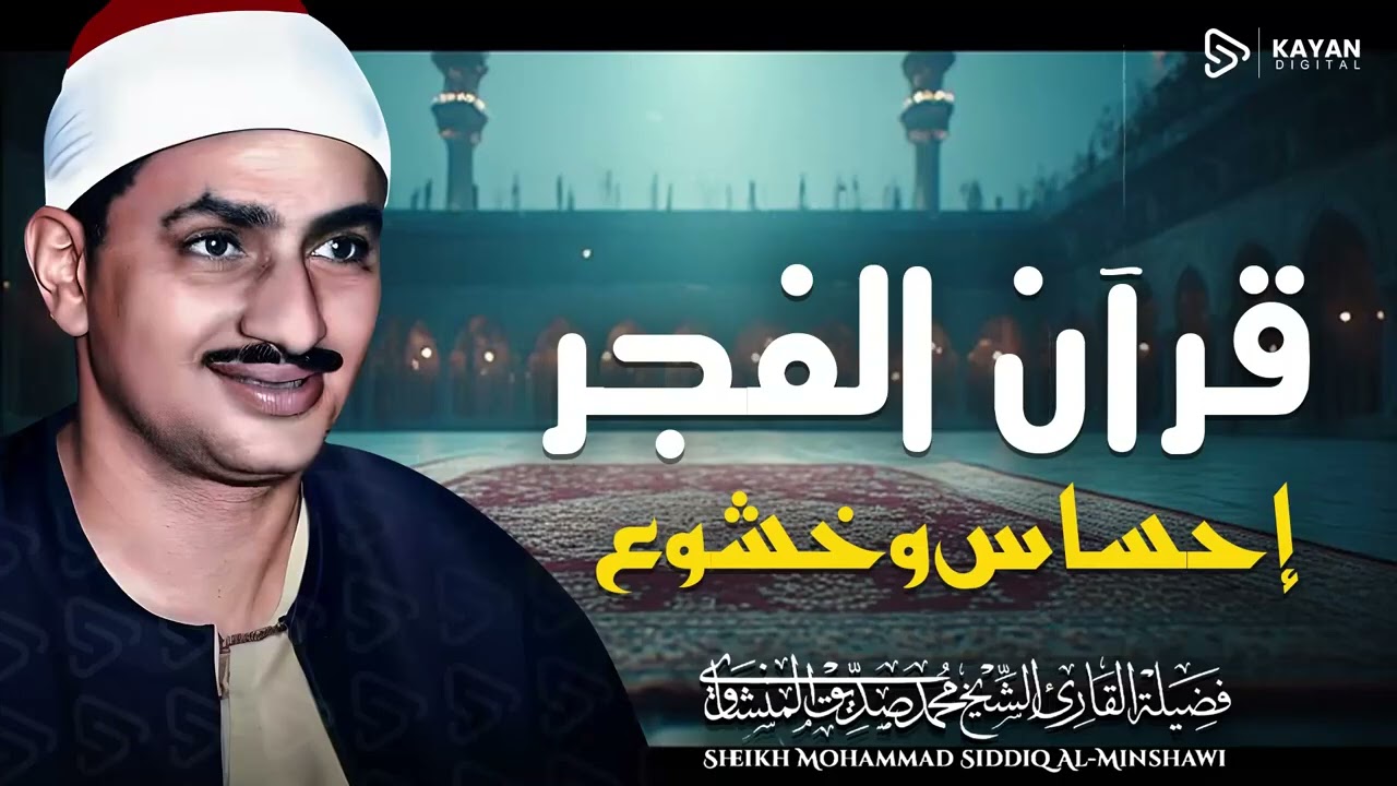 قرآن الفجر 🌇 تلاوة خاشعة مؤثرة | 6 رمضان | الباكي المبكي الشيخ المنشاوي