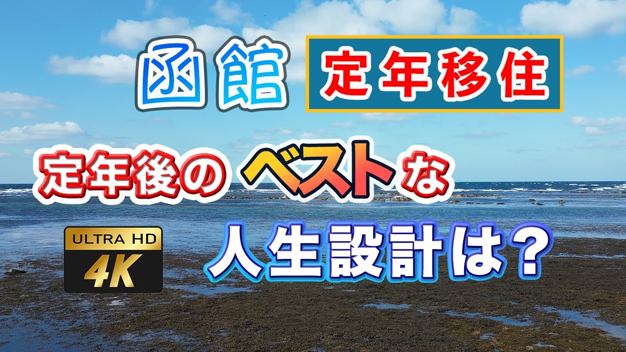 【定年移住感想】7分32秒から函館 港まつり!