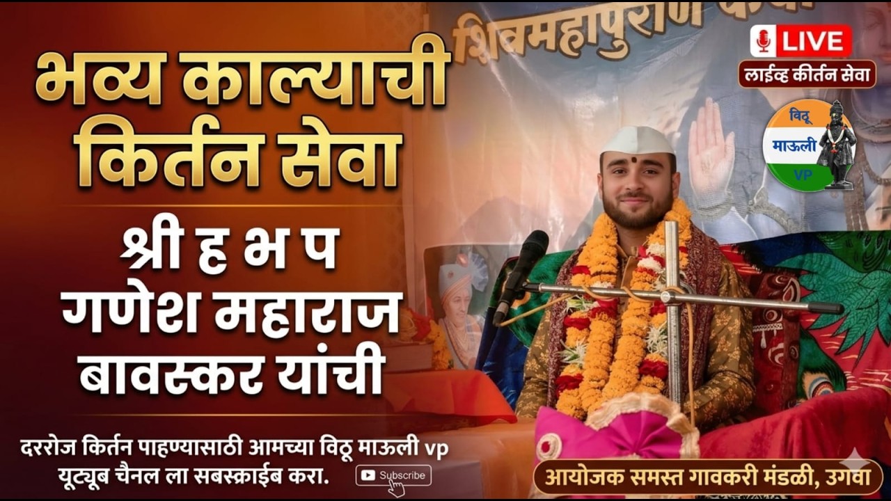 भव्य काल्याची कीर्तन सेवा | श्री ह.भ.प गणेश महाराज बावस्कर | Live कीर्तन सोहळा 🙏