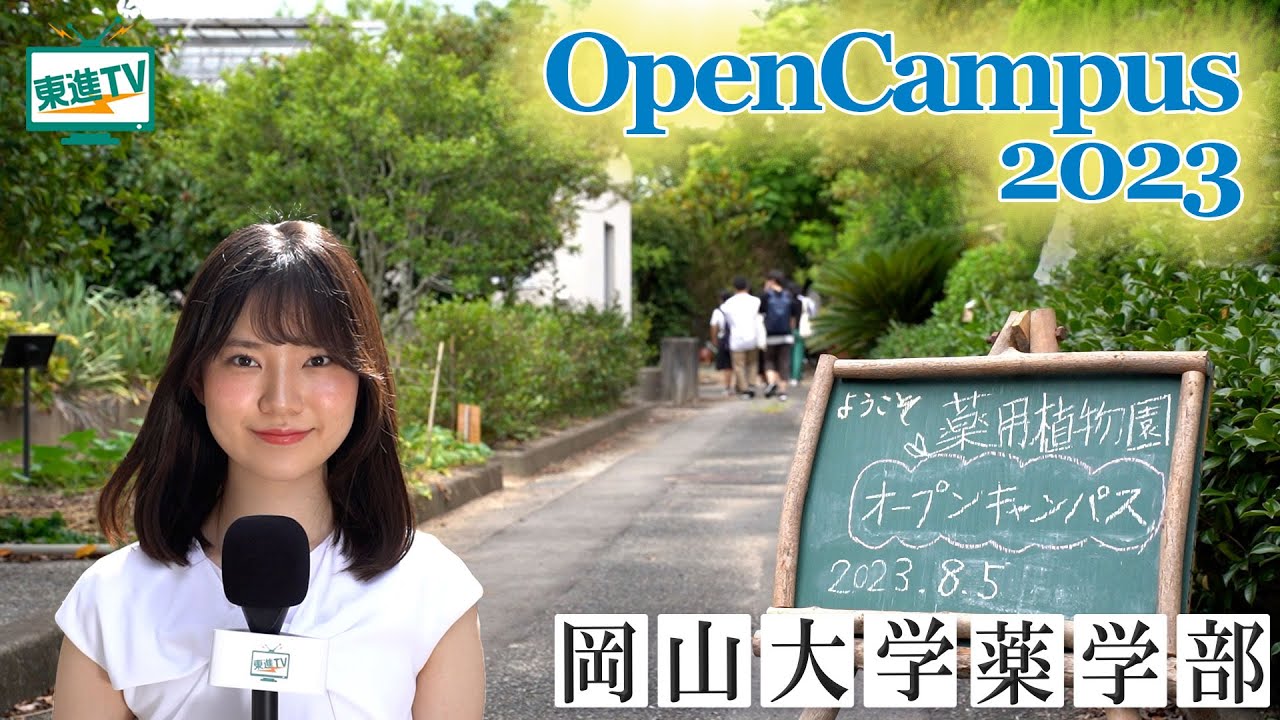 3分でわかる！岡山大学薬学部オープンキャンパス｜大学受験 モチベーション【東進TV】 #岡山大学 #オープンキャンパス