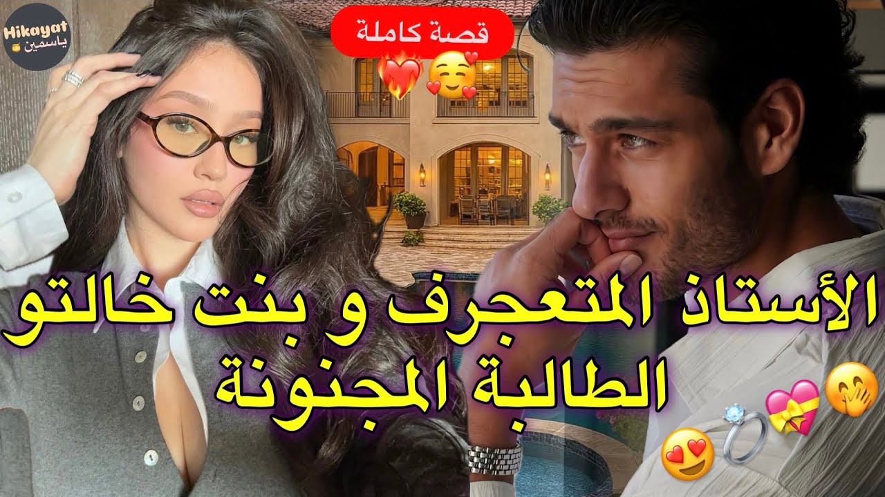 قصة تجمع الطالبة المشاغبة😍وولد خالتها الأستاذ المتعجرف🤭هي عنيدة😠وهو قال ليها مكتعرفيش🤫تحداتوو ندمها🔥