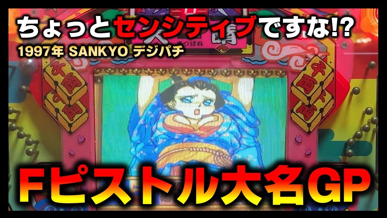【デジパチ】フィーバーピストル大名GP現金機を打ってみた