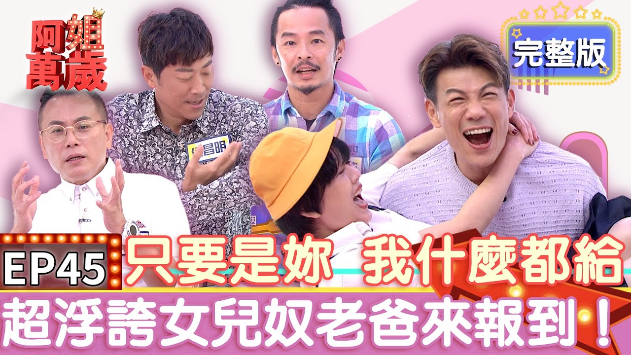 EP45完整版｜傻爸爸們都在這！陳霆女兒一唱歌直接融化他的心！侯昌民女兒在國外被欺負 說到這當場飆淚！｜阿姐萬歲 DON'T WORRY IT'S OK｜陳霆 藍波 侯昌民