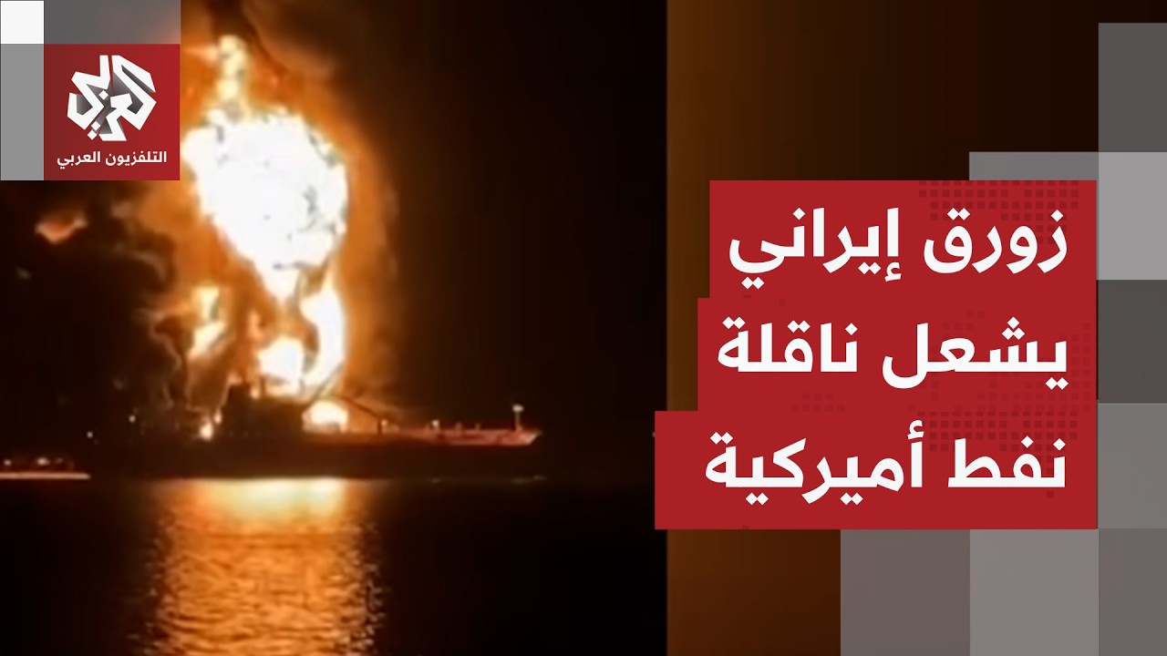 عاجل │ إيران تتبنى استهداف ناقلة نفط أميركية جنوب العراق بزورق مسيّر مفخخ