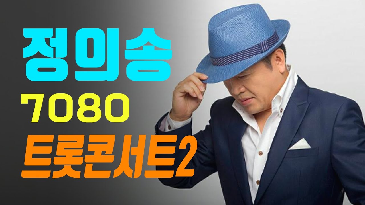정의송의 7080 트롯콘서트 2탄 노래듣기