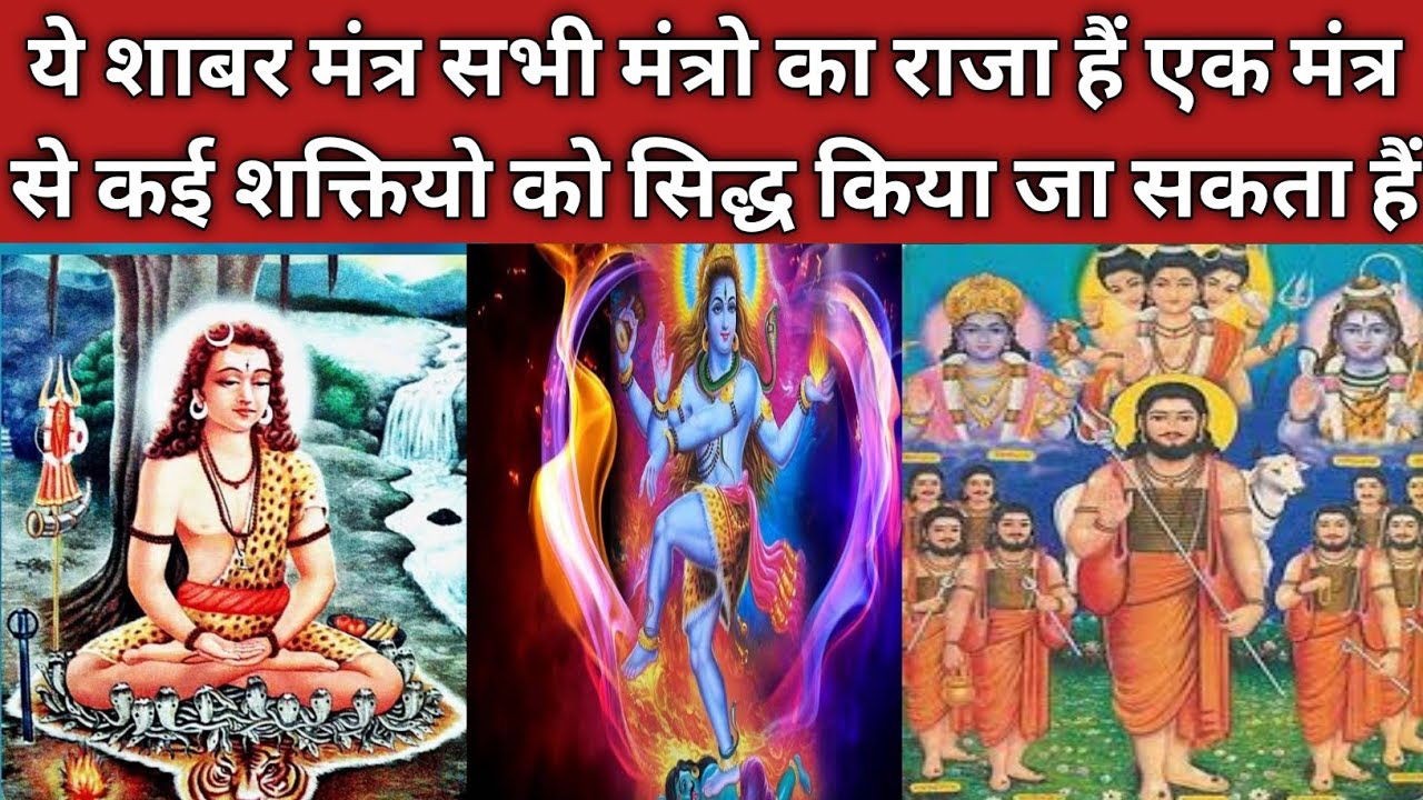 ये शाबर मंत्र सभी मंत्रो का राजा हैं एक मंत्र से आप कई शक्तियो को सिद्ध कर सकते हैं।