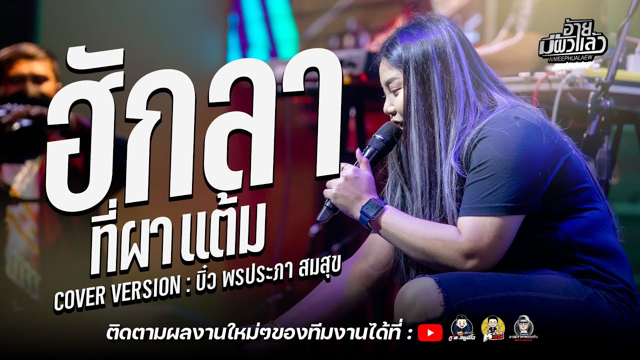ฮักลาที่ผาแต้ม +ดาราคืนเดียว เต้ย บิ๋ว พรประภา : คอนเสิร์ตอ้ายมีผัวแล้ว ร้านตำนานคนอีสานร้อยเอ็ด