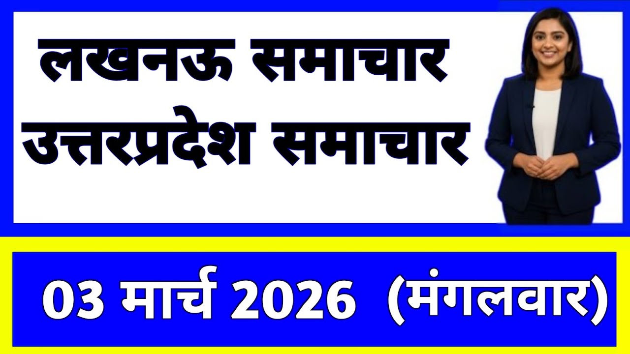 3 march 2026 | Uttar Pradesh News Today | Live Updates | Latest Samachar #upsamachar
