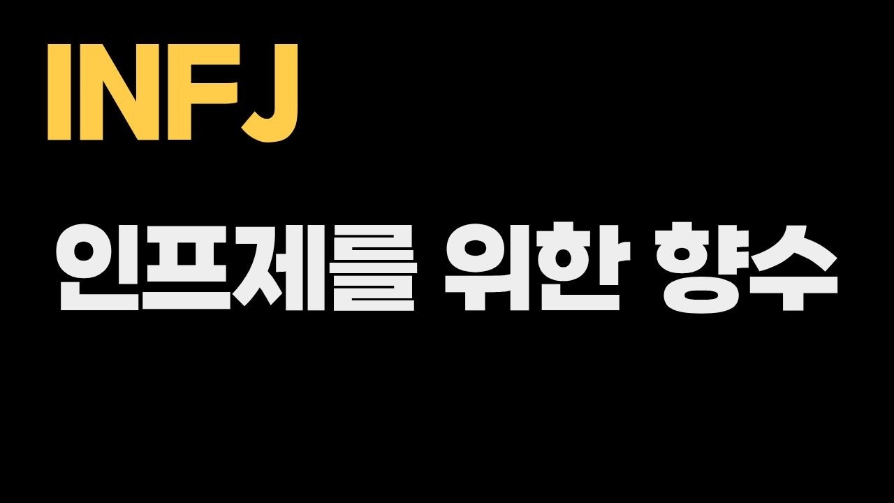 INFJ가 딥디크탐다오에서 회복을 찾는 이유