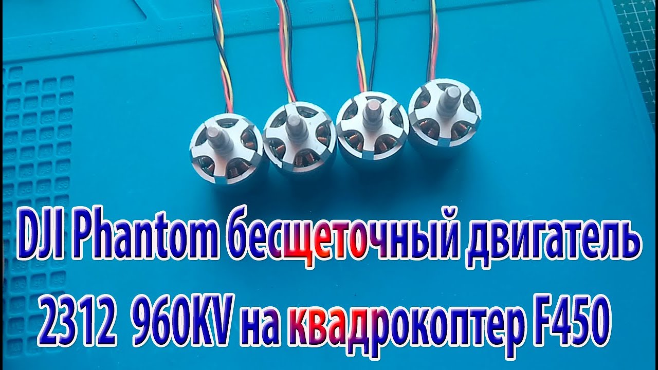 DJI Phantom бесщеточный двигатель 2312  960KV на квадрокоптер F450