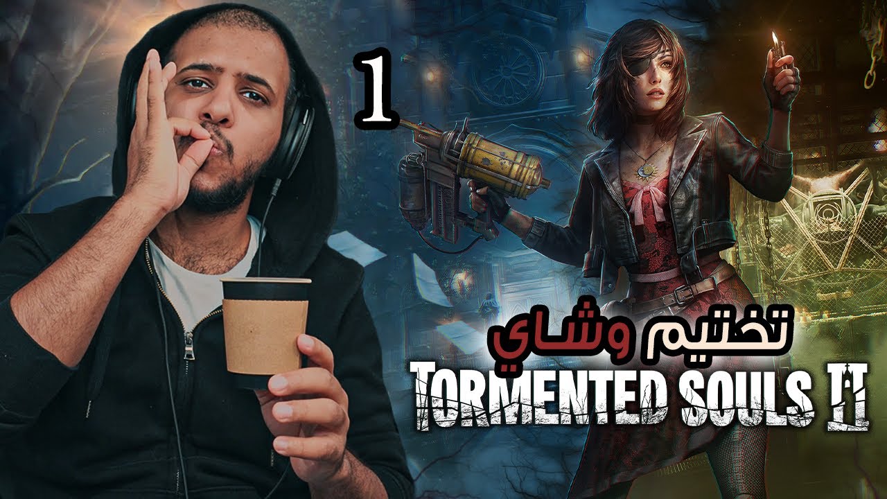 Tormented Souls 2 | تختيم وشاي ح1