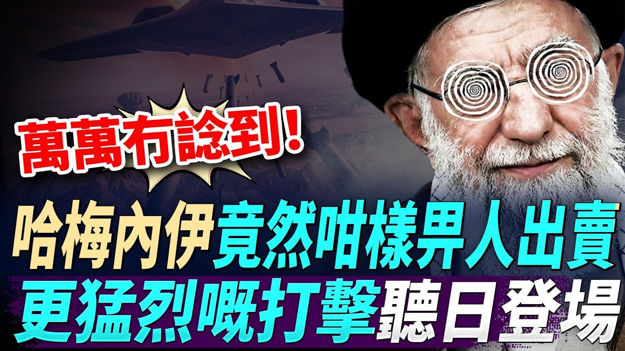 真係萬萬冇諗到！哈梅內伊竟然咁樣畀人出賣；特朗普決策時間線曝光，更猛烈嘅打擊聽日登場