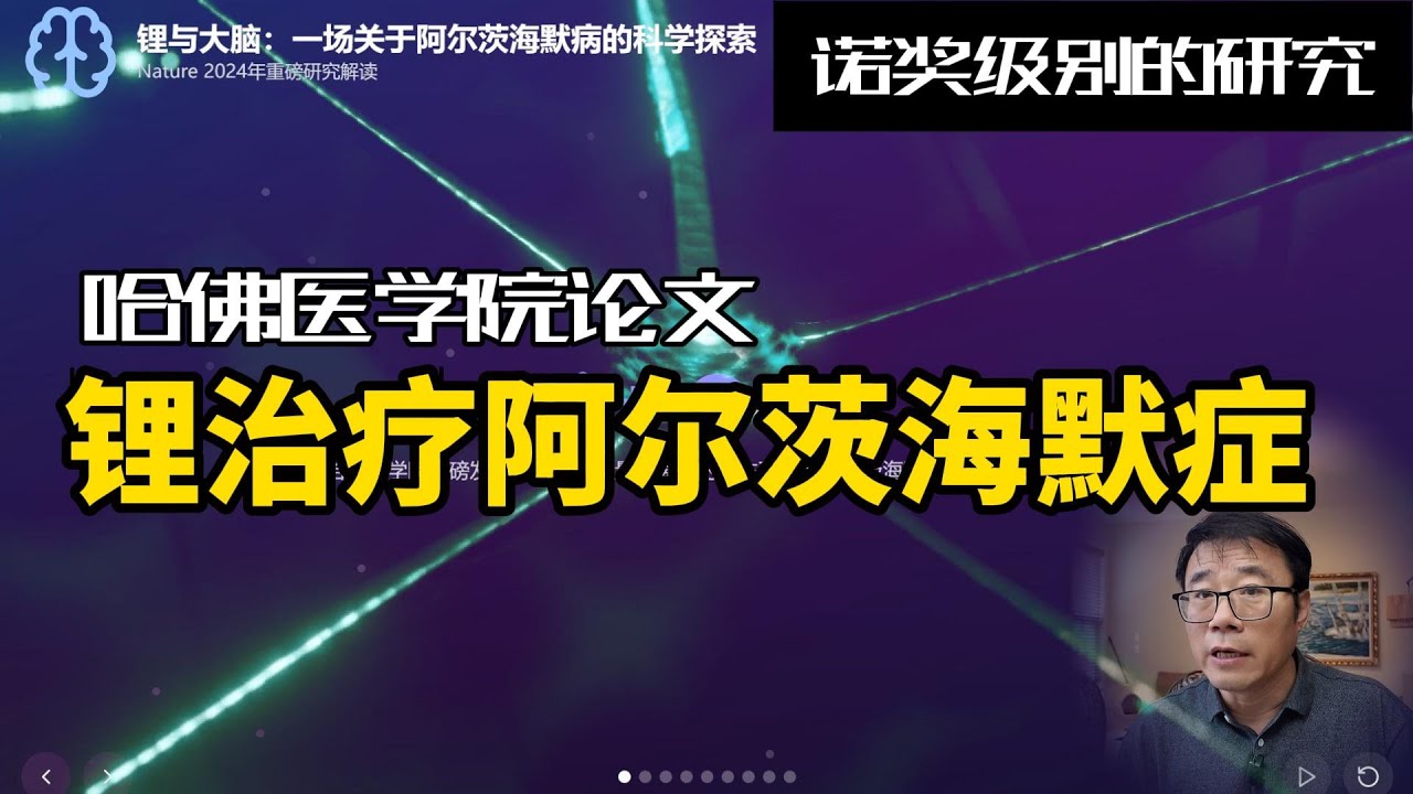诺奖级别的成果：Nature发表哈佛医学院论文：锂缺乏与阿尔茨海默症的关联