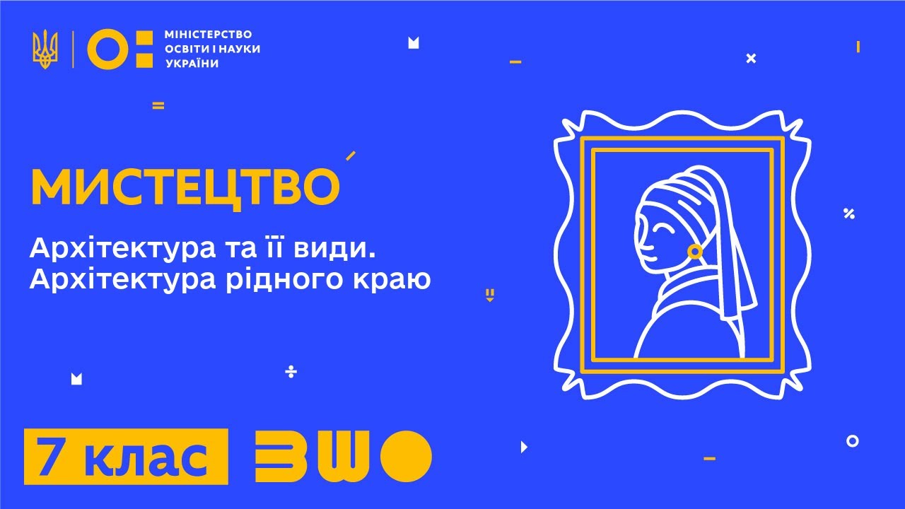 7 клас. Мистецтво. Архітектура та її види. Архітектура рідного краю