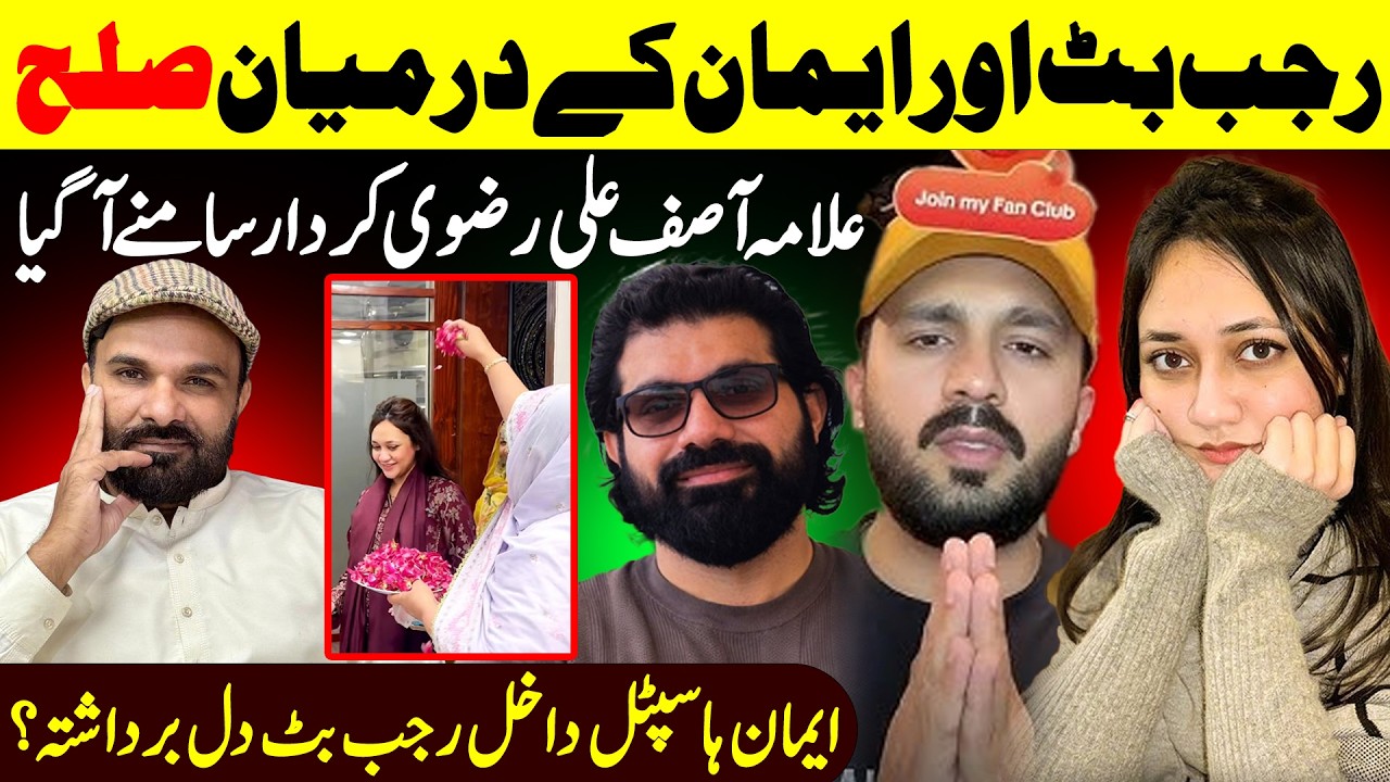 Rajab Butt Eman Sulah Update || Allama Asif Ali Rizvi || Eman Rajab Sulah News || Shaan Pakistan
