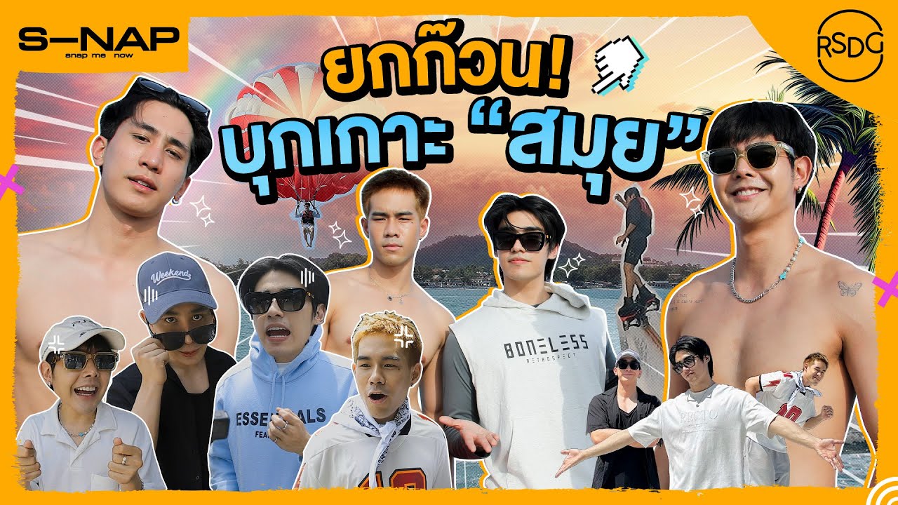 ยกพลคนหล่อพาขึ้น “เกาะสมุย” I Snap Project