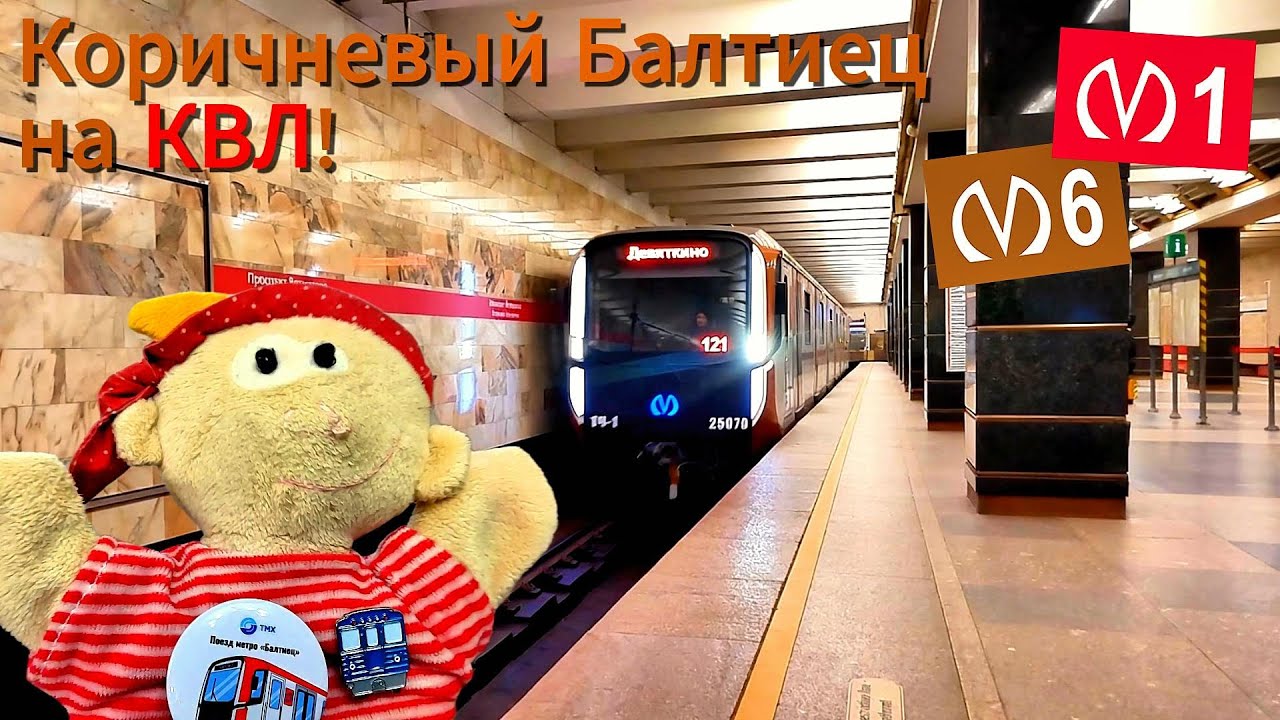 Коричневый Балтиец на КРАСНОЙ линии! Обзор поезда