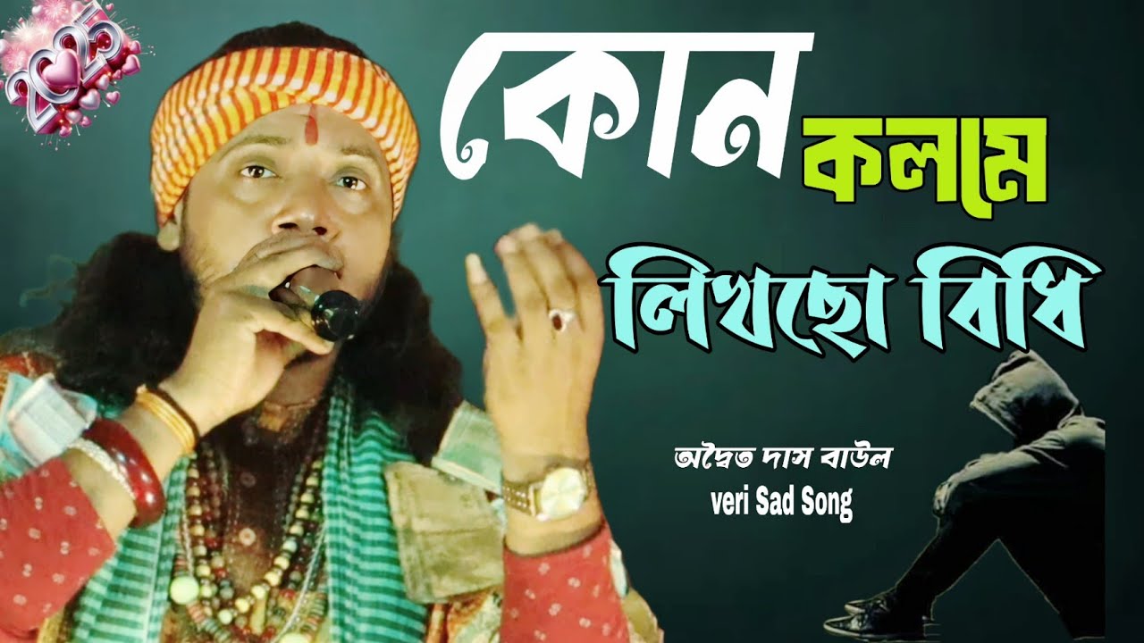 কোন কলমে লিখলা বিধি ভাগ্য টা আমার || Kon kolome likhla bidhi || adwaita Das Baul | folk song ||