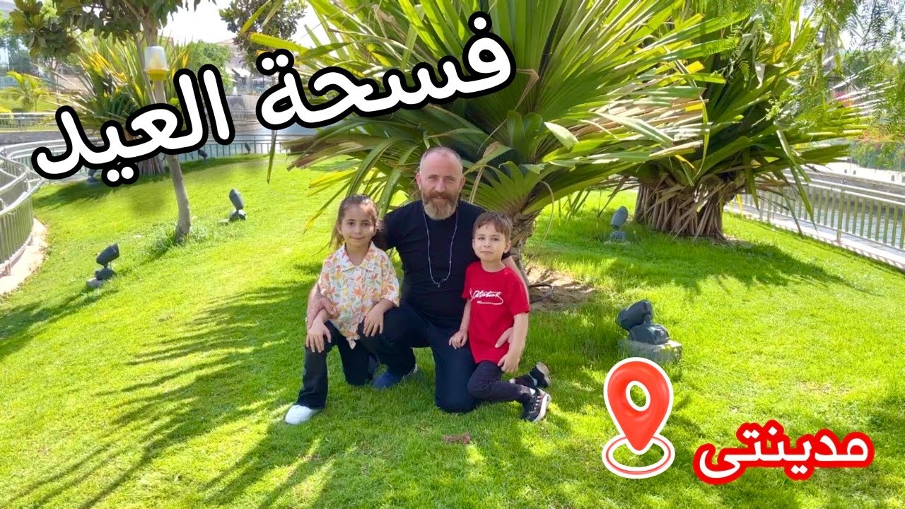 عشان خاطر اولادنا وتجديد طاقتهم فسحة العيد زى ماطلبوا ملاهى إكستريم لاند فى مدينتى| يوميات امونة