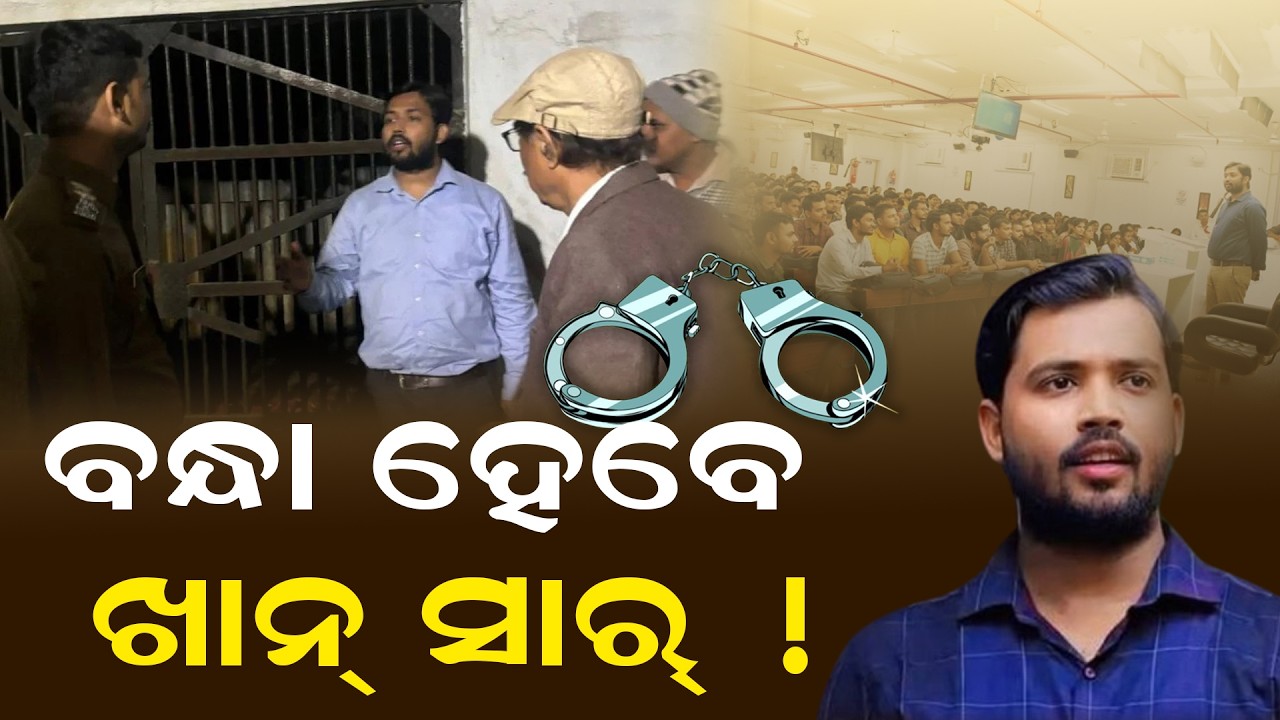 ଖାନ୍ ସାର୍ ବନ୍ଧା ହେବେ ! Khan Sir Coaching Attack Latest Update | Khan Sir Patna Coaching Row