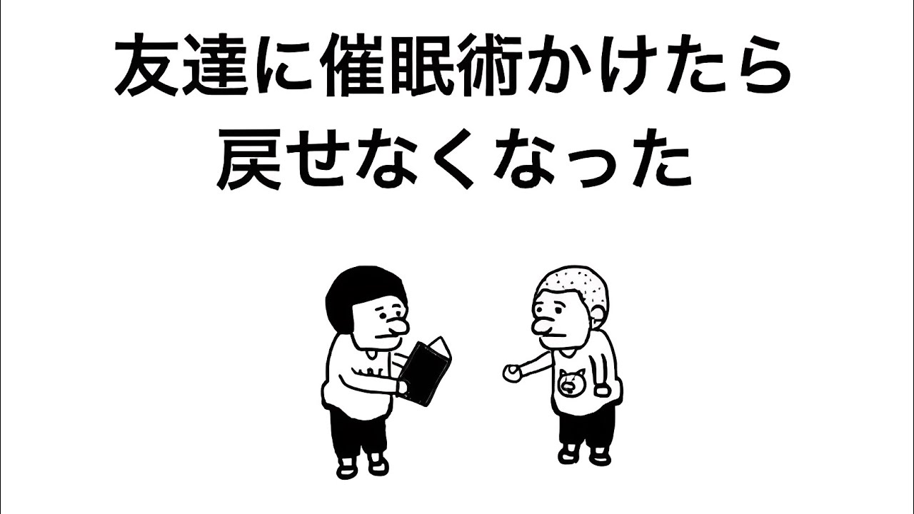 友達に催眠術かけたら戻せなくなった【アニメ】【コント】