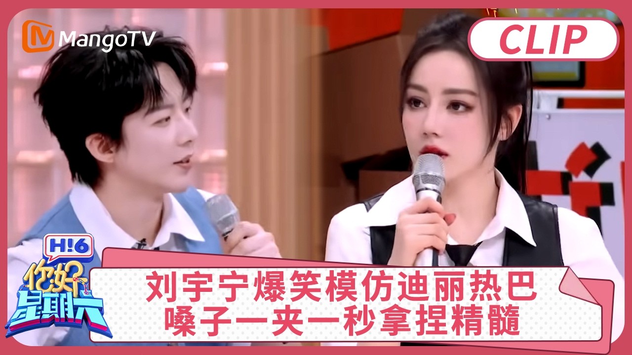 [CC]CLIP《你好，星期六》刘宇宁爆笑模仿迪丽热巴,嗓子一夹一秒拿捏精髓｜#刘宇宁 #丁程鑫 ｜你好星期六 Hello Saturday | MangoTV