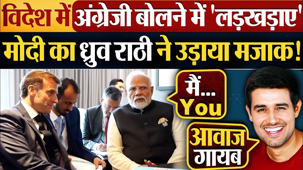 विदेश में अंग्रेजी बोलने में 'लड़खड़ाए' Modi का Dhruv Rathee ने उड़ाया मजाक!